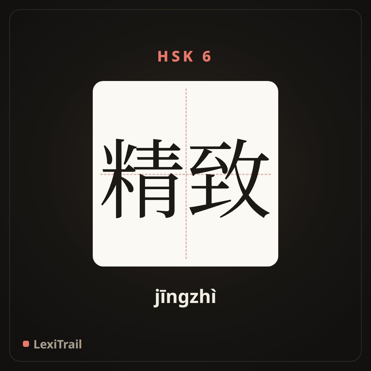 精致 — the Chinese character for delicate (jīngzhì), stroke diagram