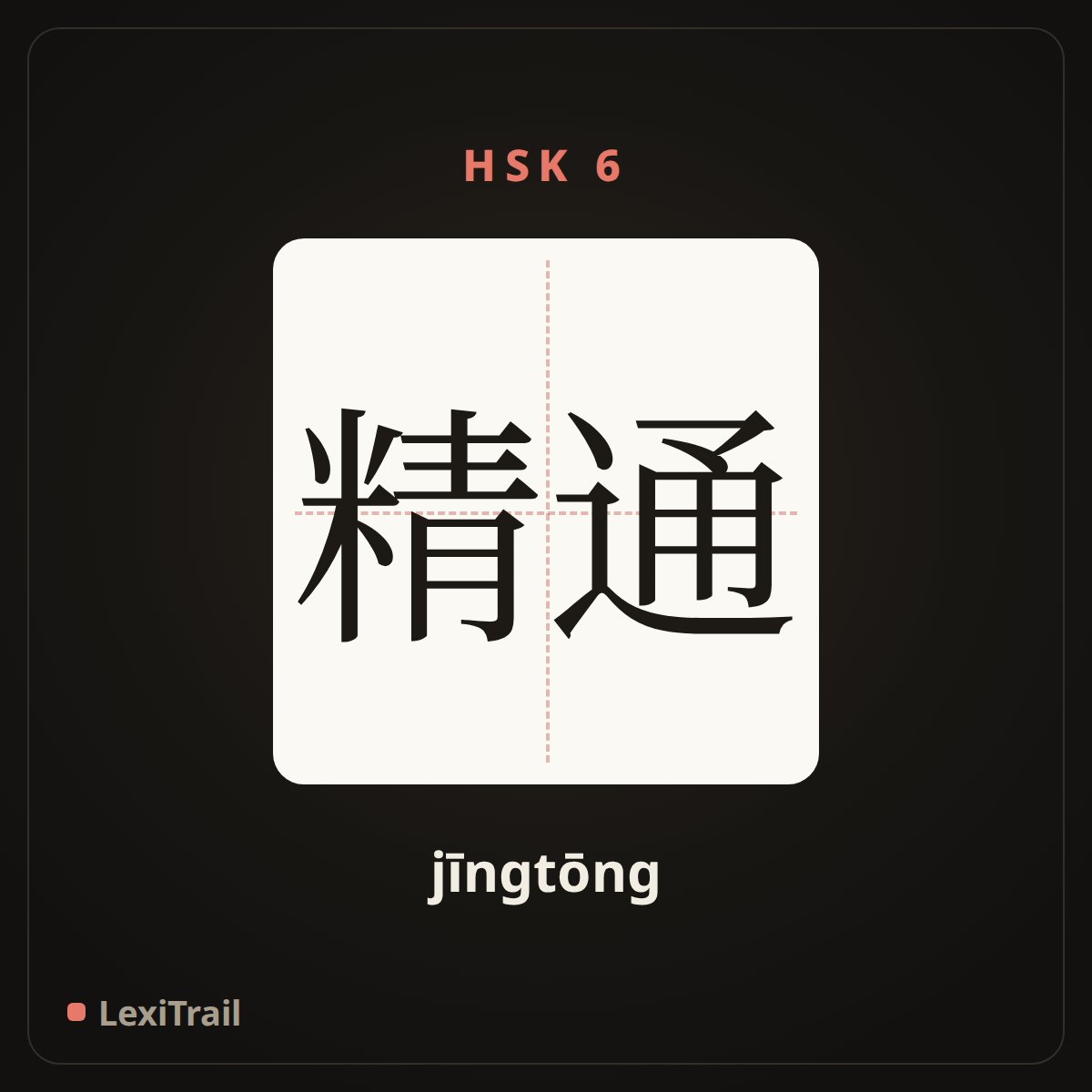 精通 — the Chinese character for Master, be good at (jīngtōng), stroke diagram