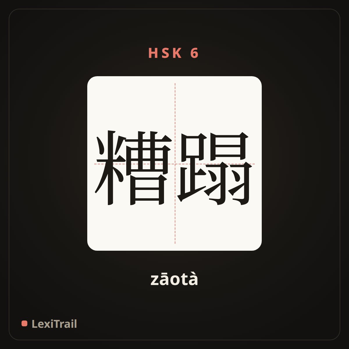 糟蹋 — the Chinese character for waste; ruin (zāotà), stroke diagram