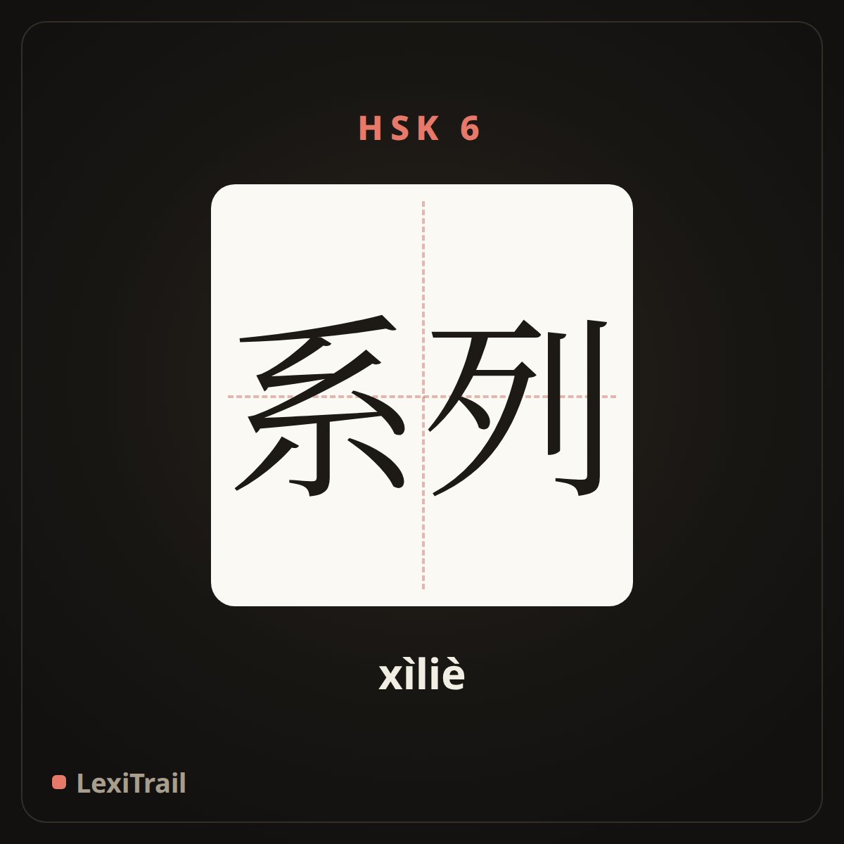 系列 — the Chinese character for series (xìliè), stroke diagram