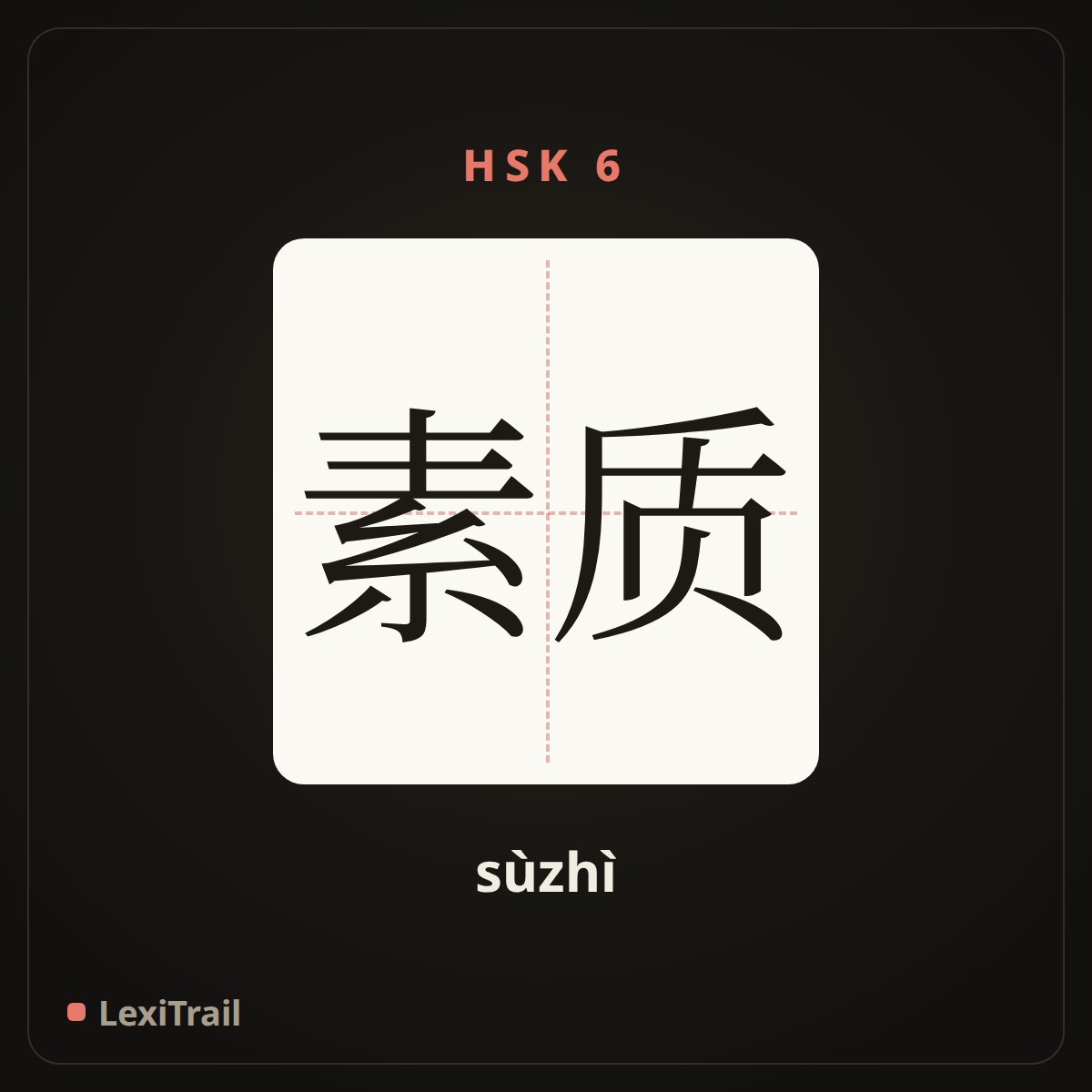 素质 — the Chinese character for quality (sùzhì), stroke diagram