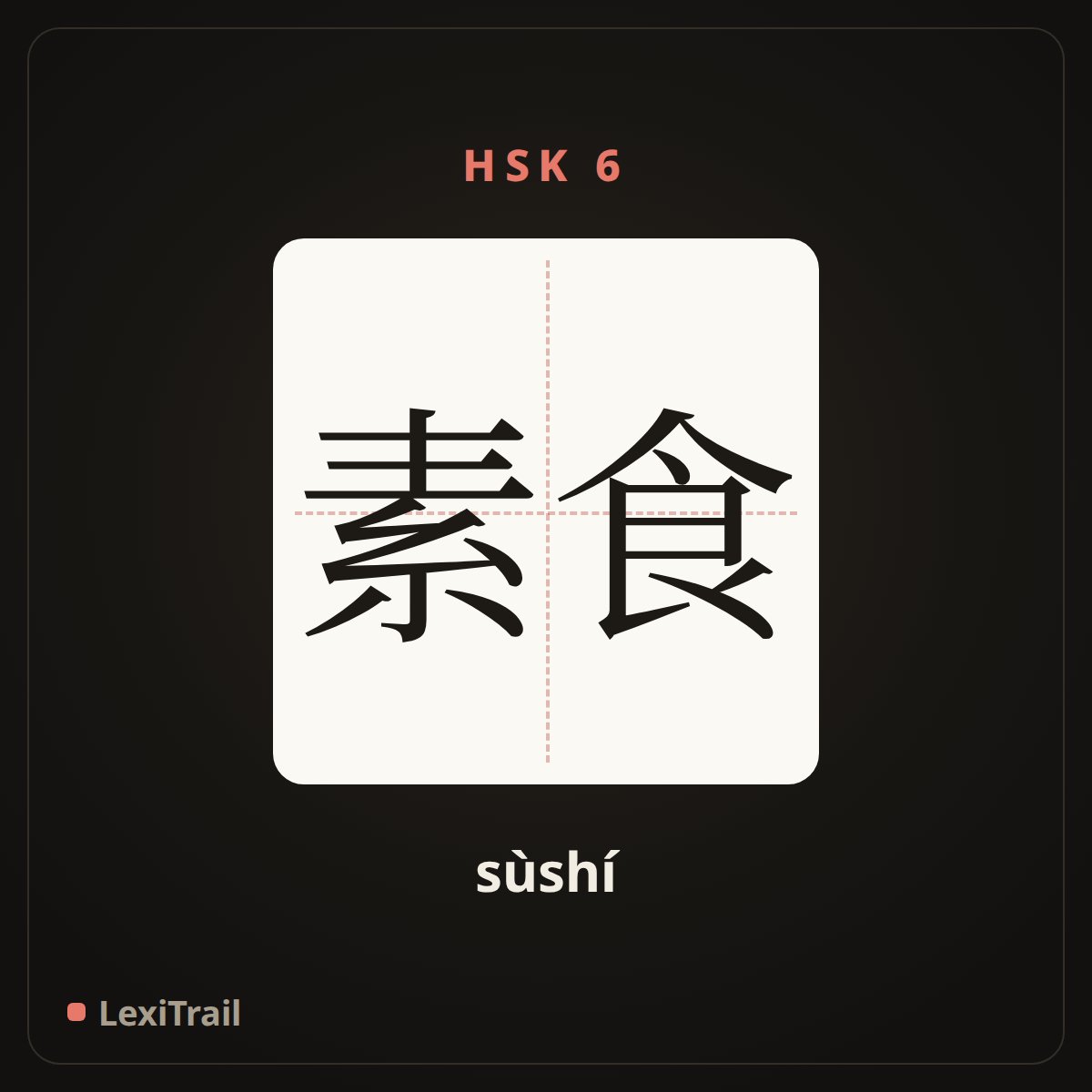 素食 — the Chinese character for Vegetarian diet (sùshí), stroke diagram