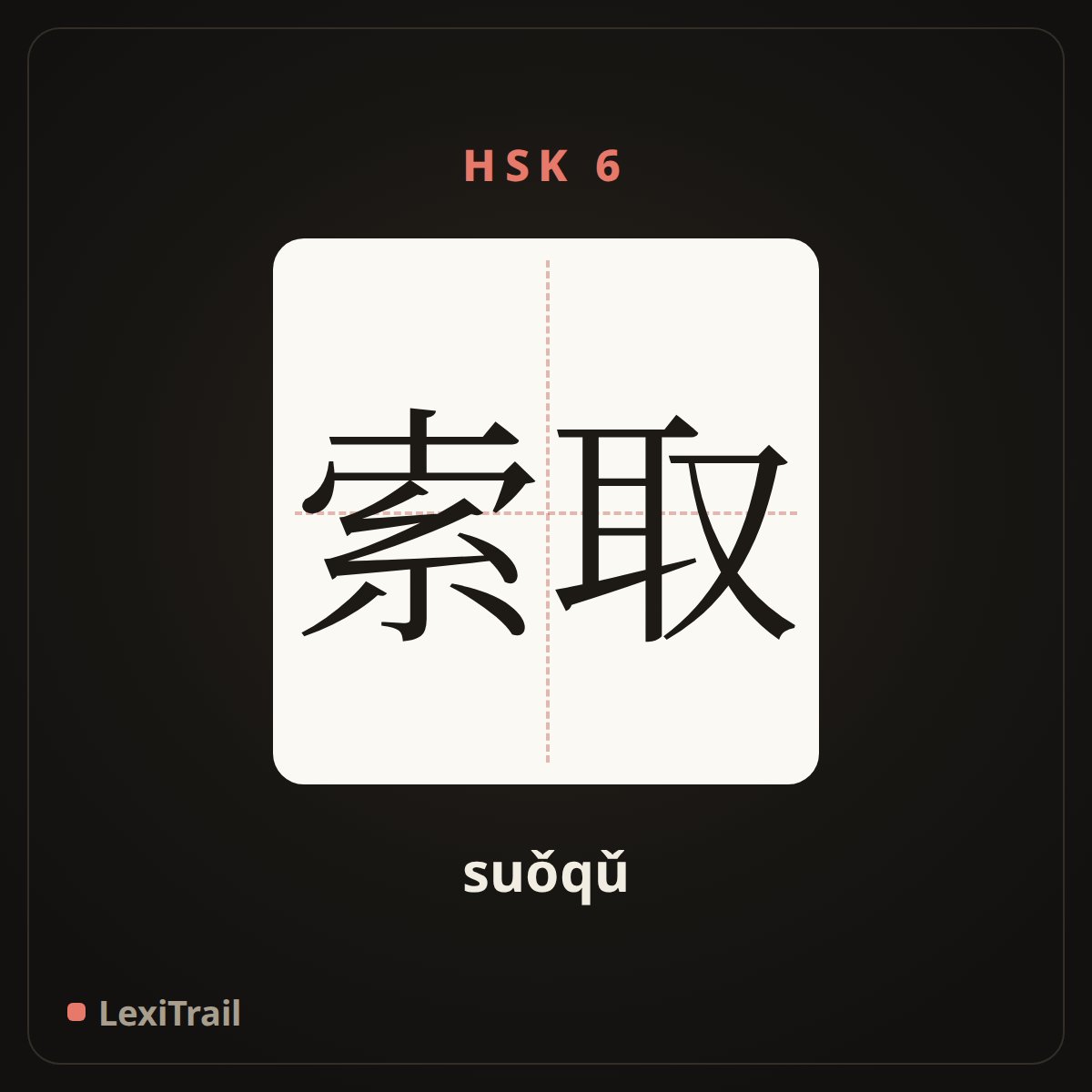 索取 — the Chinese character for request (suǒqǔ), stroke diagram
