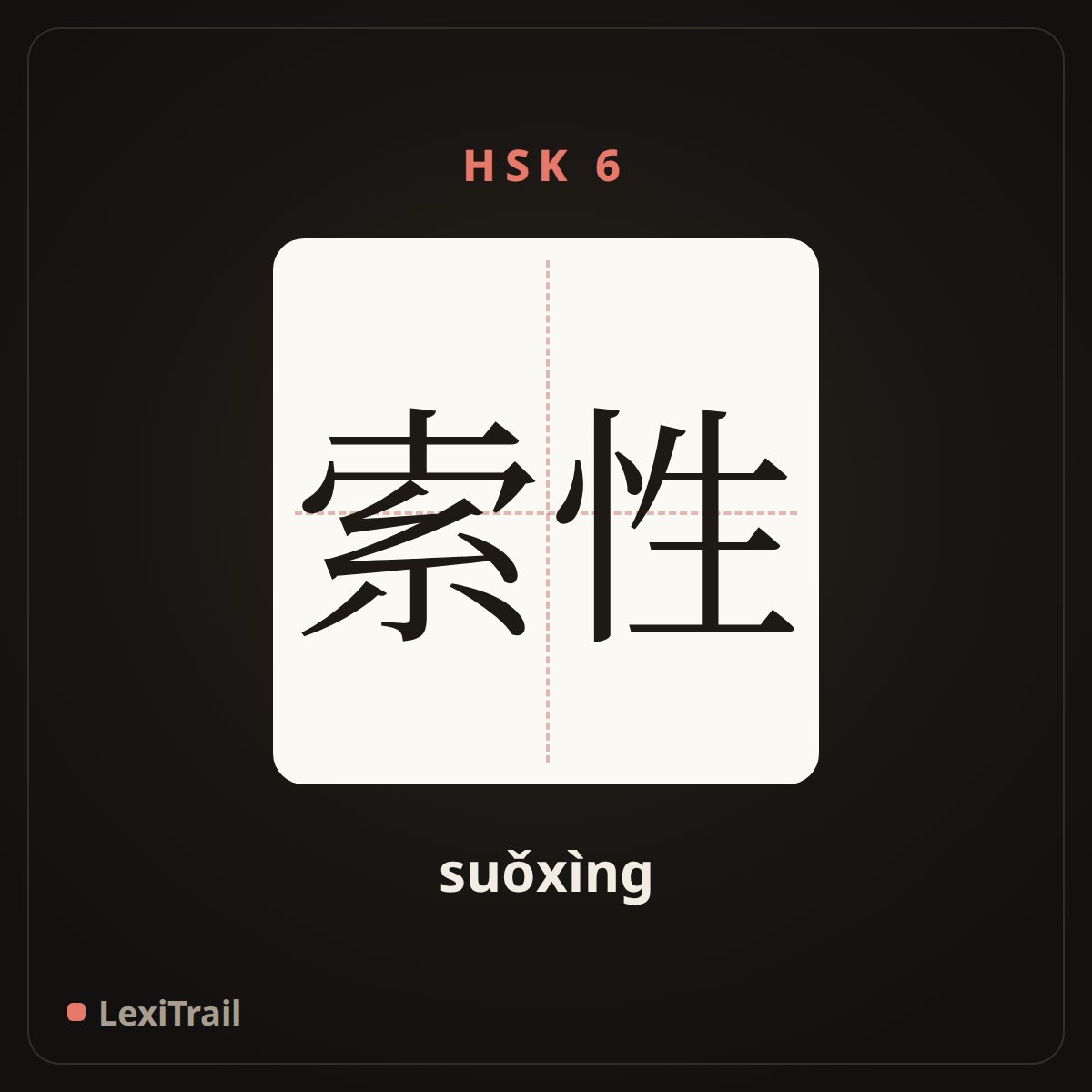 索性 — the Chinese character for Simply (suǒxìng), stroke diagram