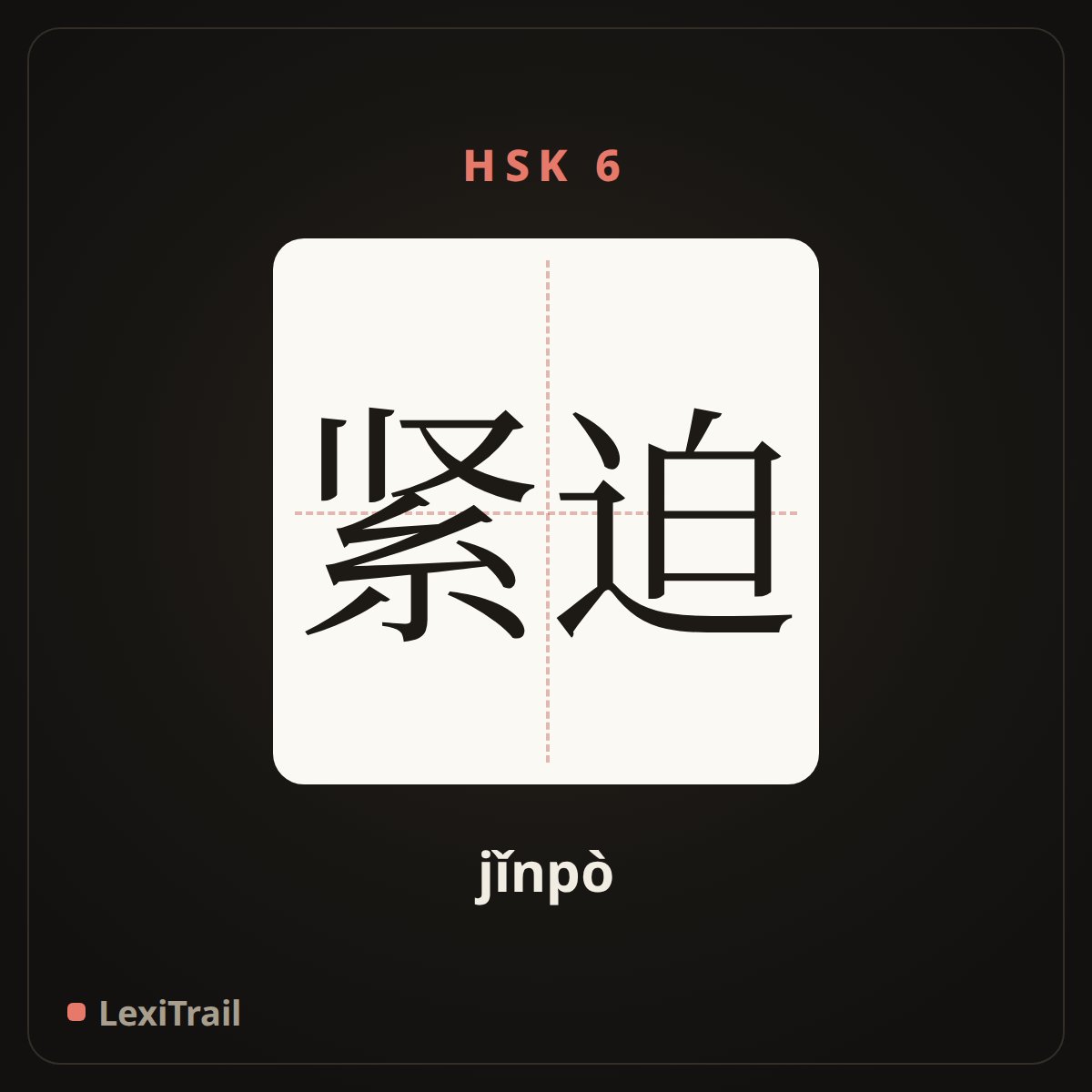紧迫 — the Chinese character for urgent (jǐnpò), stroke diagram