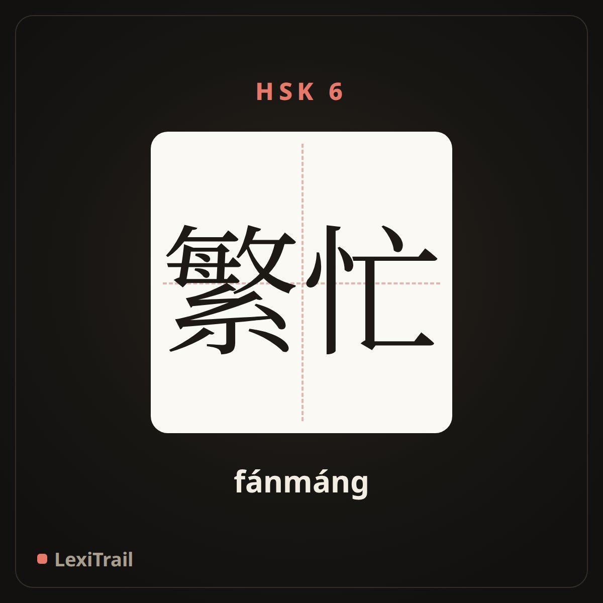 繁忙 — the Chinese character for busy (fánmáng), stroke diagram