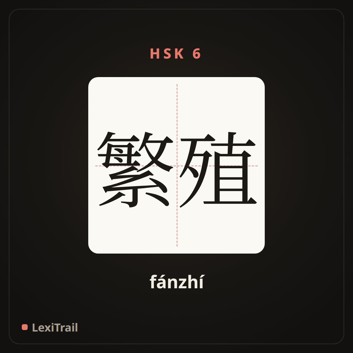 繁殖 — the Chinese character for Reproduction (fánzhí), stroke diagram