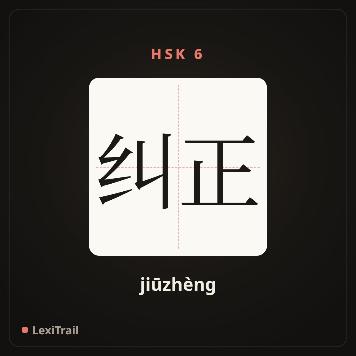 纠正 — the Chinese character for correct (jiūzhèng), stroke diagram
