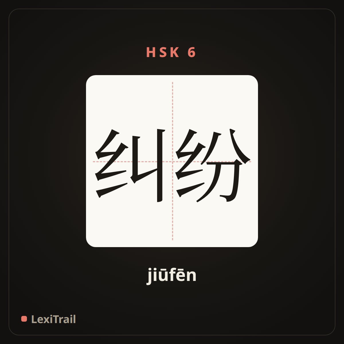 纠纷 — the Chinese character for dissension; tangle (jiūfēn), stroke diagram