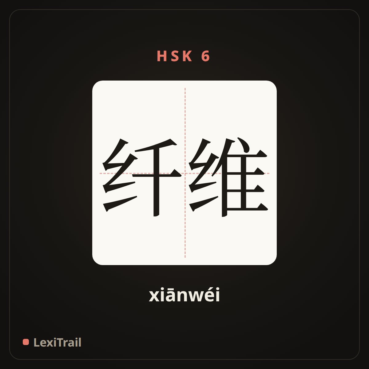 纤维 — the Chinese character for fibre (xiānwéi), stroke diagram