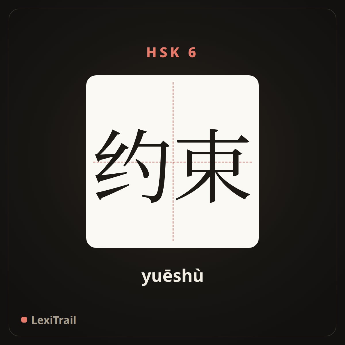 约束 — the Chinese character for bind; restrain (yuēshù), stroke diagram