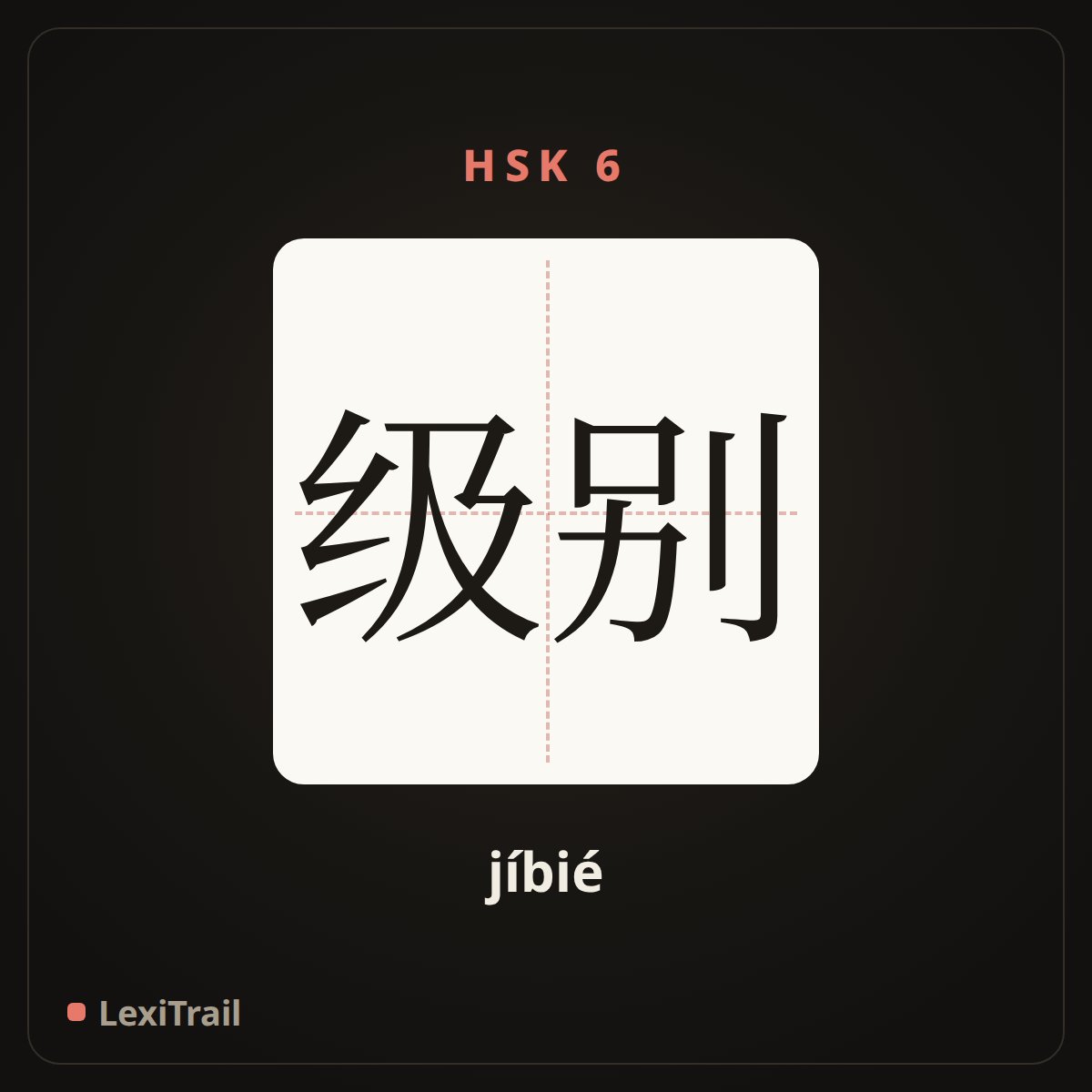 级别 — the Chinese character for level (jíbié), stroke diagram