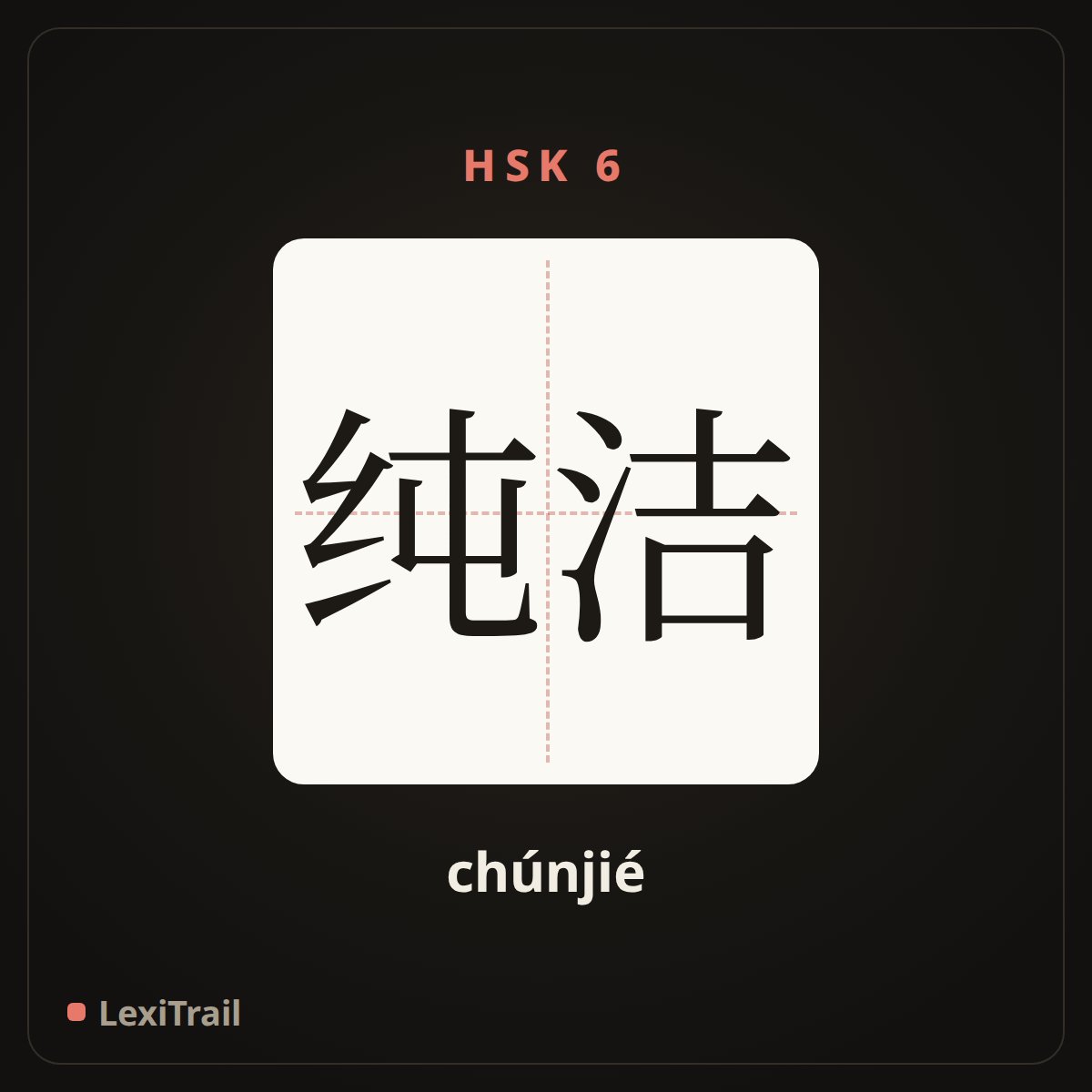 纯洁 — the Chinese character for pure (chúnjié), stroke diagram