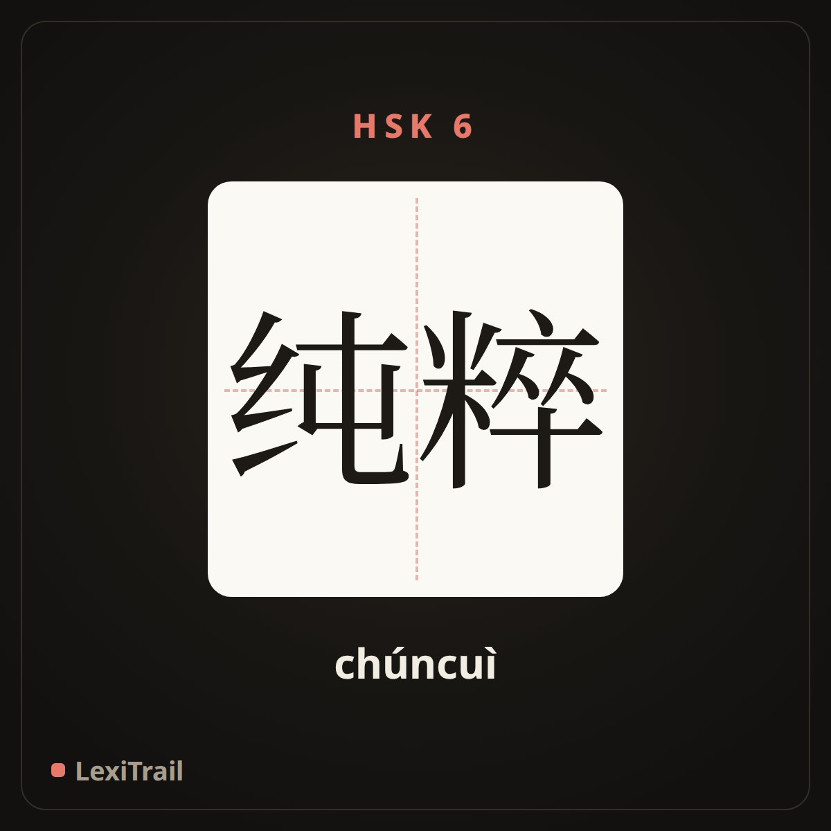纯粹 — the Chinese character for pure (chúncuì), stroke diagram