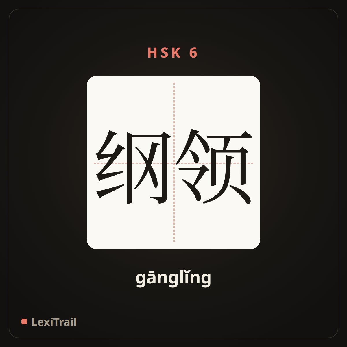 纲领 — the Chinese character for Programme (gānglǐng), stroke diagram