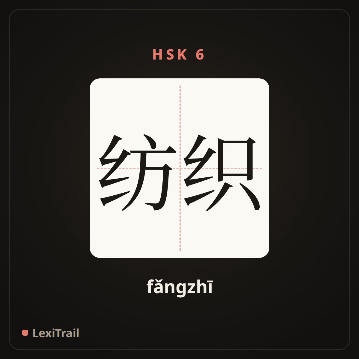 纺织 — the Chinese character for Spin (fǎngzhī), stroke diagram