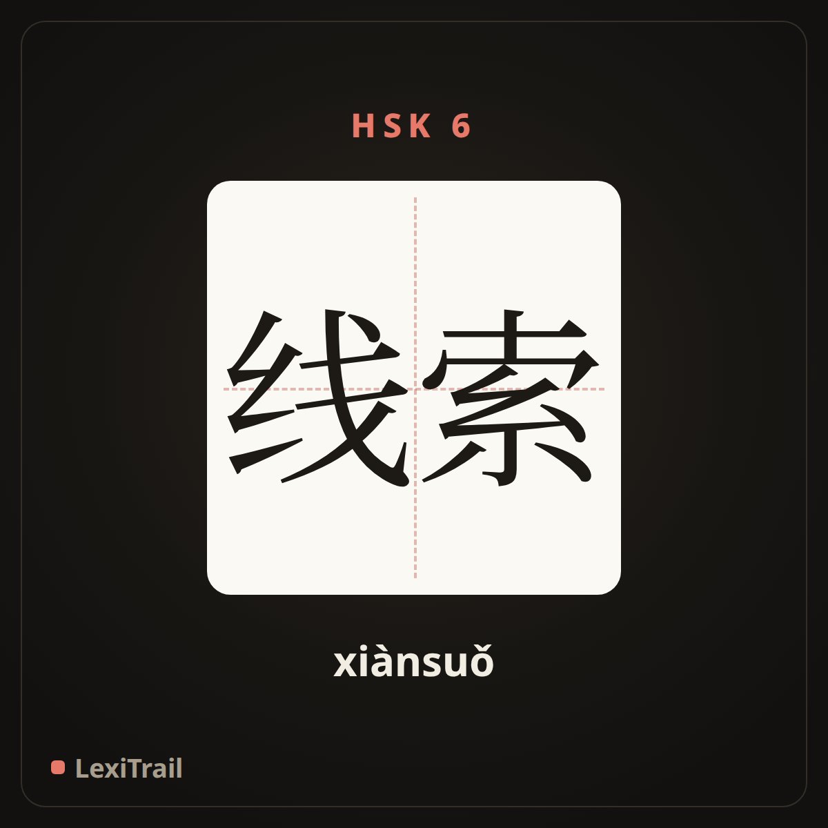 线索 — the Chinese character for Clue (xiànsuǒ), stroke diagram