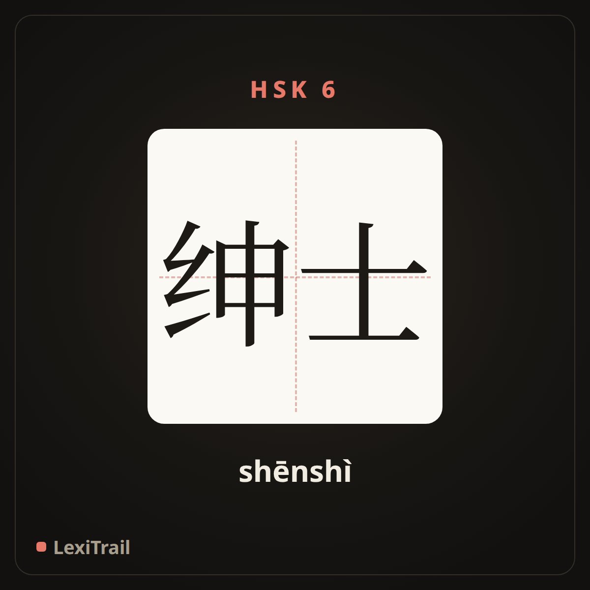 绅士 — the Chinese character for gentleman (shēnshì), stroke diagram