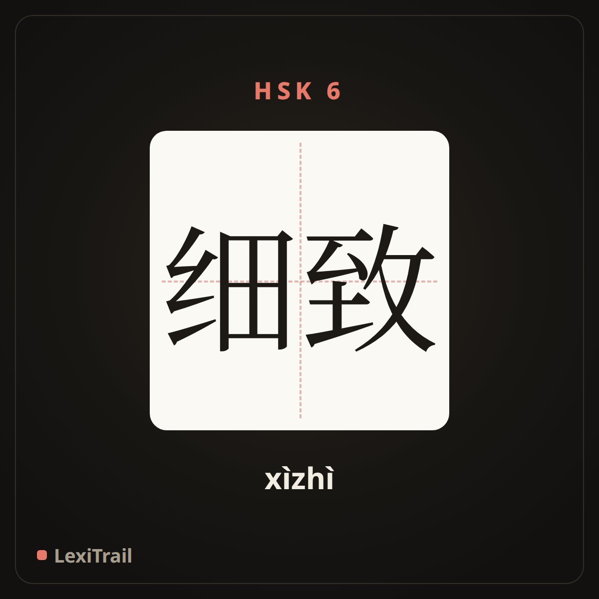 细致 — the Chinese character for careful (xìzhì), stroke diagram