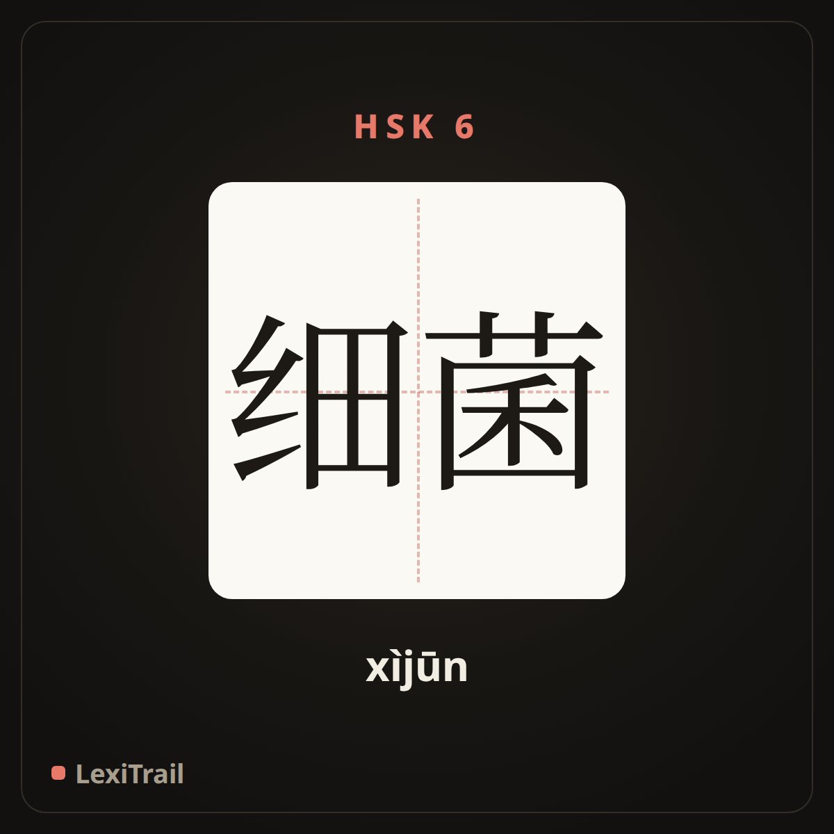 细菌 — the Chinese character for Bacteria (xìjūn), stroke diagram