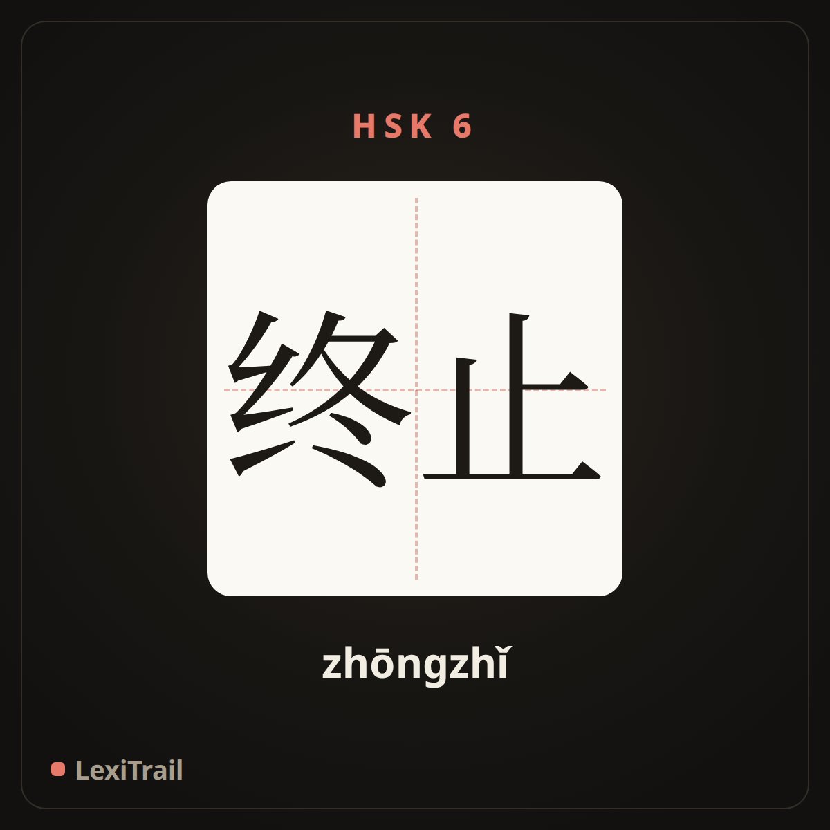 终止 — the Chinese character for termination (zhōngzhǐ), stroke diagram