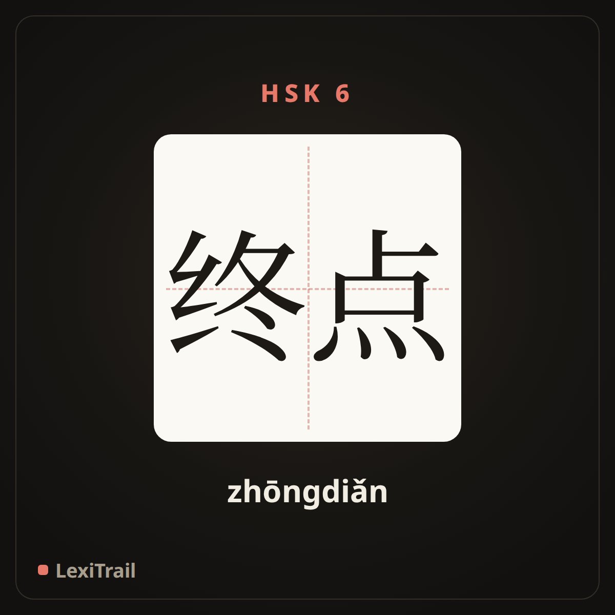 终点 — the Chinese character for End (zhōngdiǎn), stroke diagram