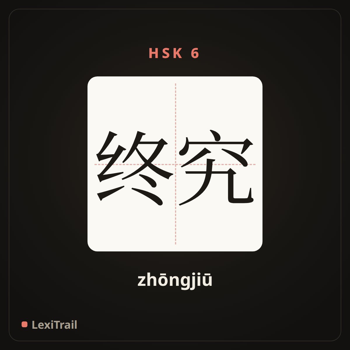 终究 — the Chinese character for after all (zhōngjiū), stroke diagram
