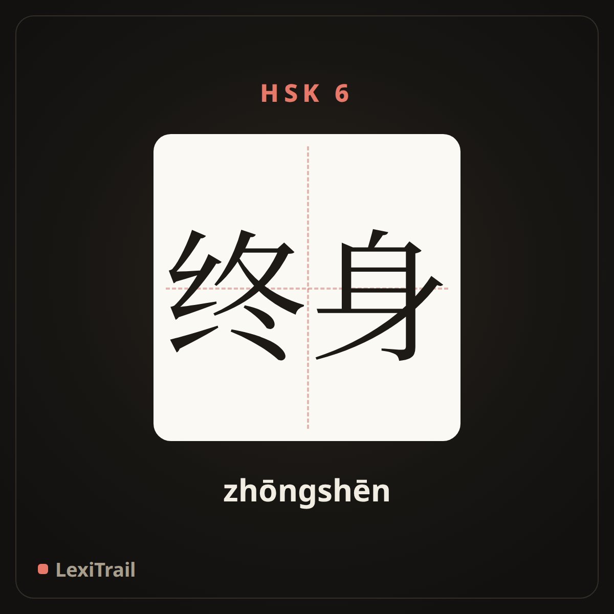 终身 — the Chinese character for lifelong (zhōngshēn), stroke diagram