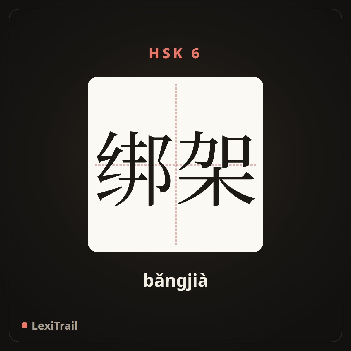 绑架 — the Chinese character for Kidnap (bǎngjià), stroke diagram