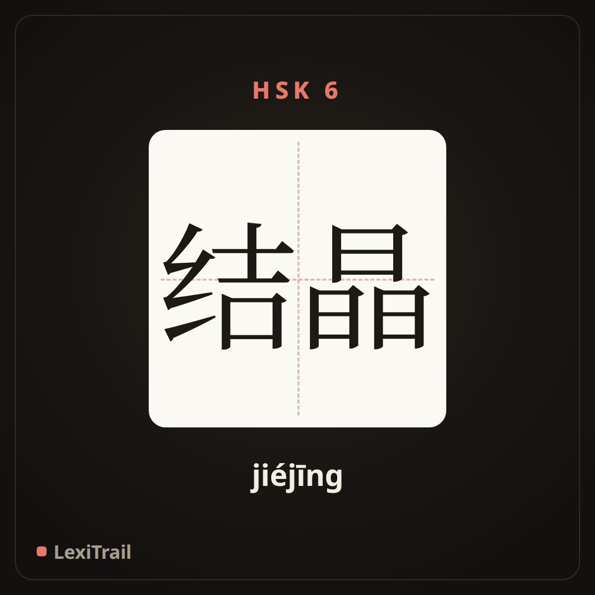 结晶 — the Chinese character for result; finale (jiéjīng), stroke diagram