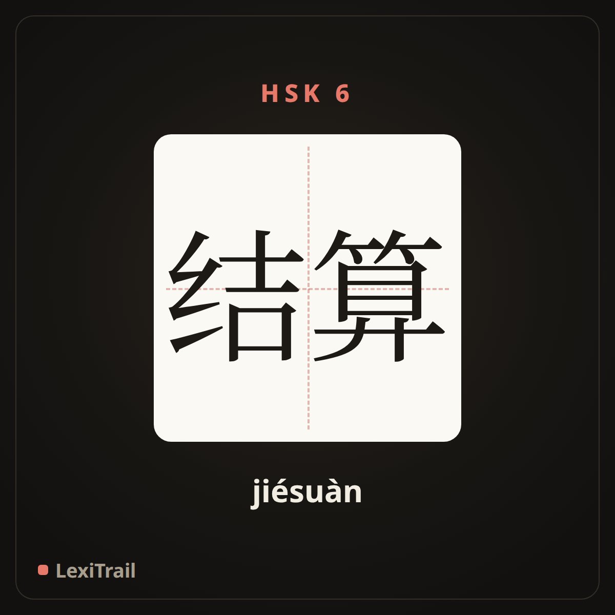 结算 — the Chinese character for Settlement (jiésuàn), stroke diagram