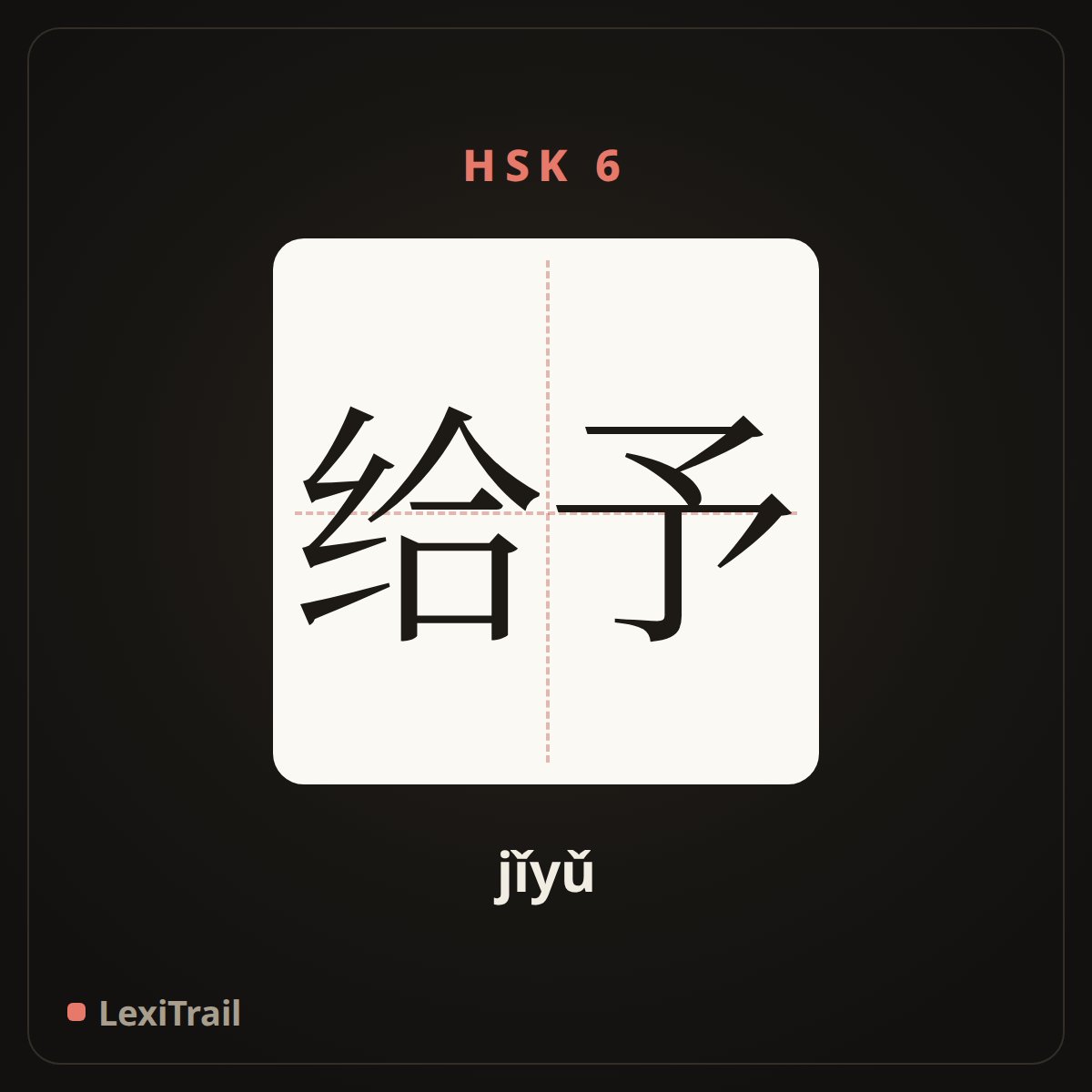 给予 — the Chinese character for give (jǐyǔ), stroke diagram
