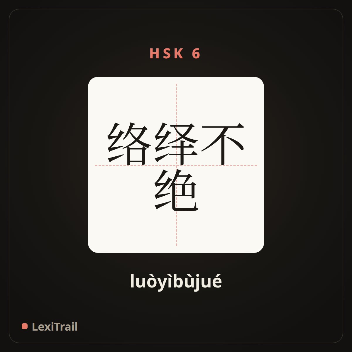 络绎不绝 — the Chinese character for Go and fro in constant streams (luòyìbùjué), stroke diagram