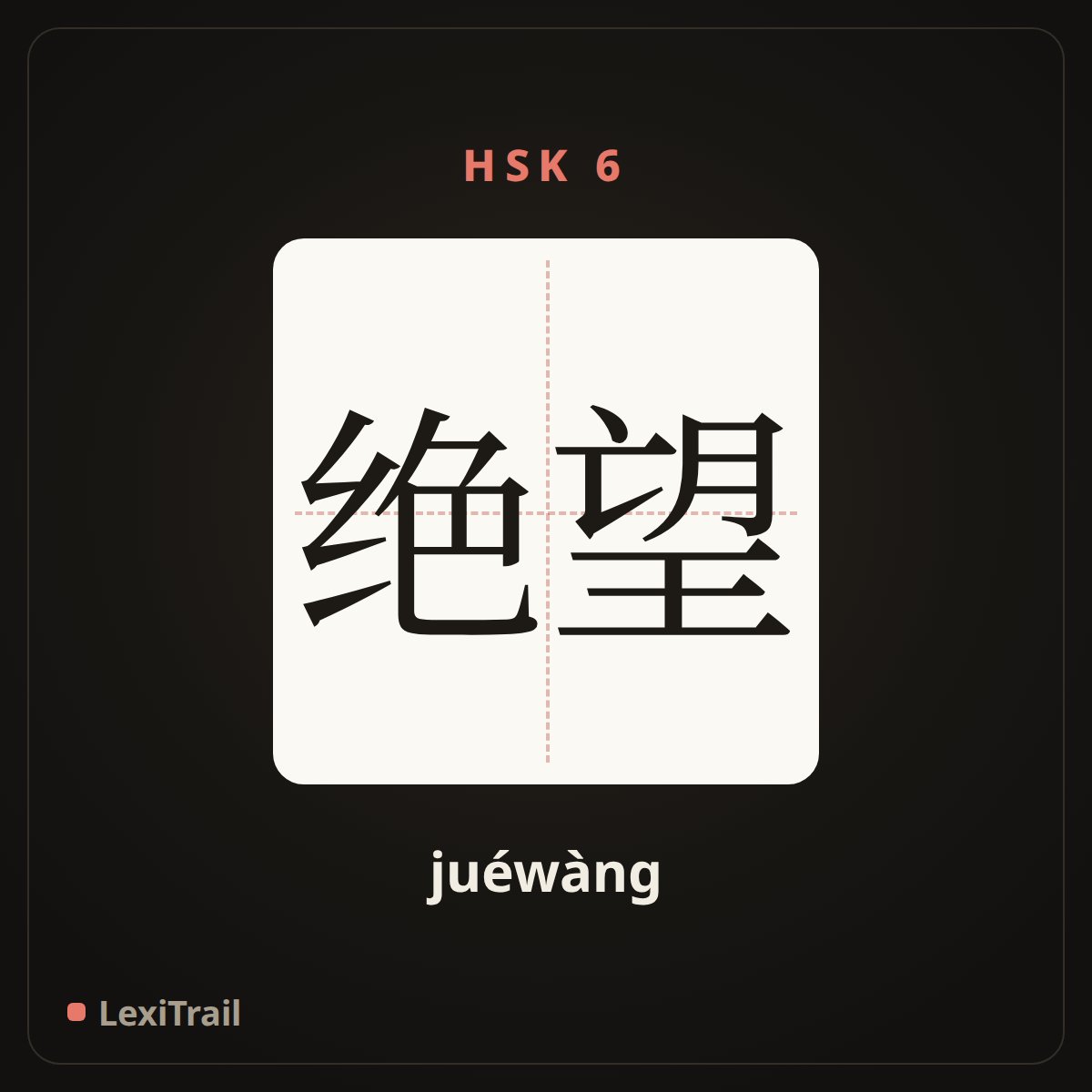 绝望 — the Chinese character for Despair (juéwàng), stroke diagram