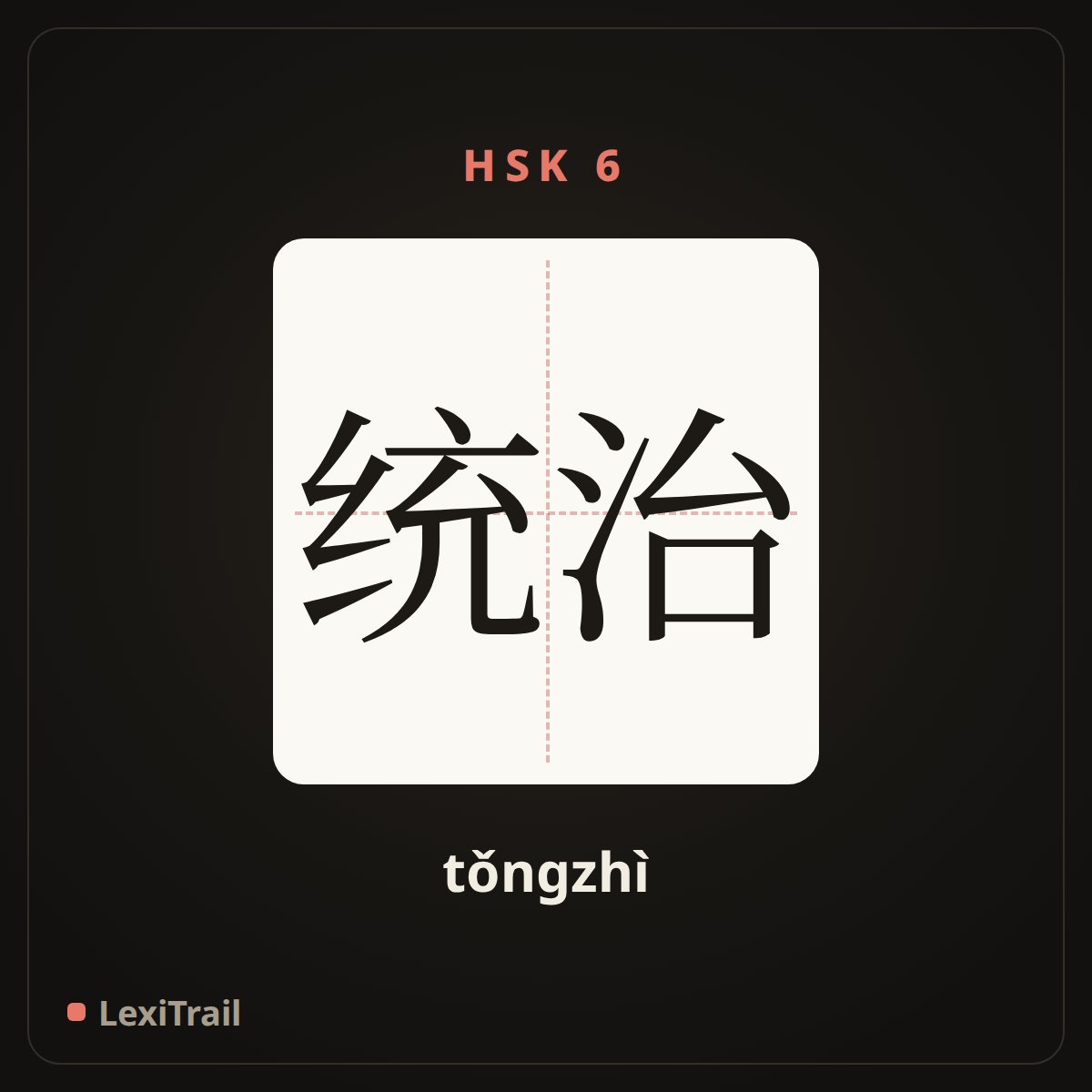 统治 — the Chinese character for rule (tǒngzhì), stroke diagram