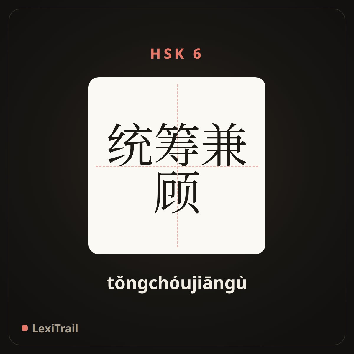 统筹兼顾 — the Chinese character for Take into consideration both needs of the state and the interests of the collectives (tǒngchóujiāngù), stroke diagram