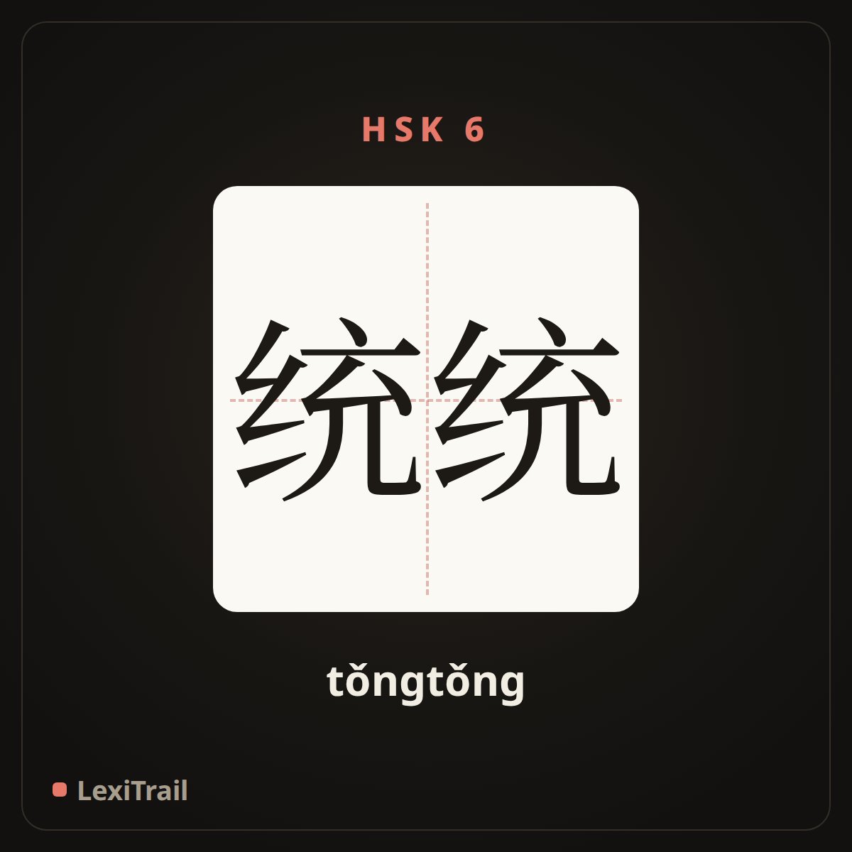 统统 — the Chinese character for All (tǒngtǒng), stroke diagram