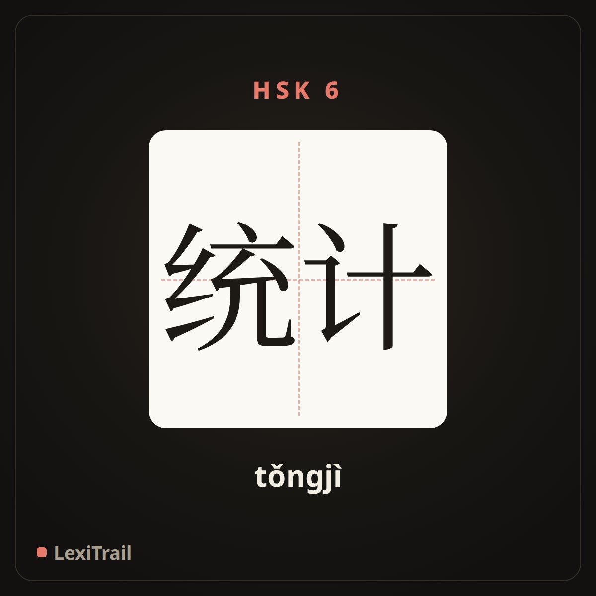 统计 — the Chinese character for Statistics (tǒngjì), stroke diagram