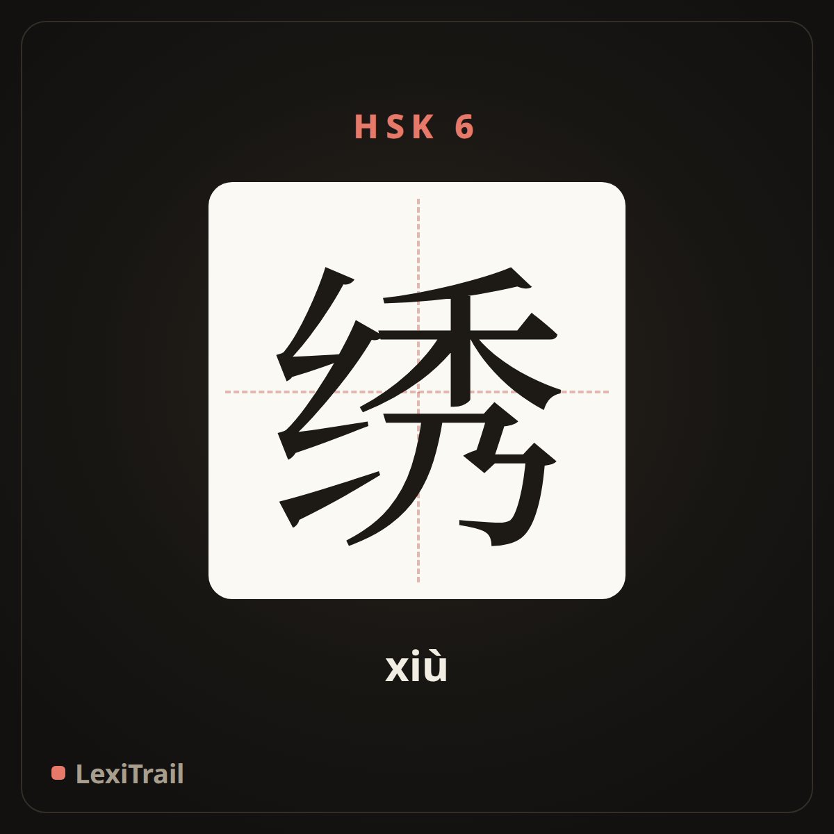 绣 — the Chinese character for embroidery (xiù), stroke diagram