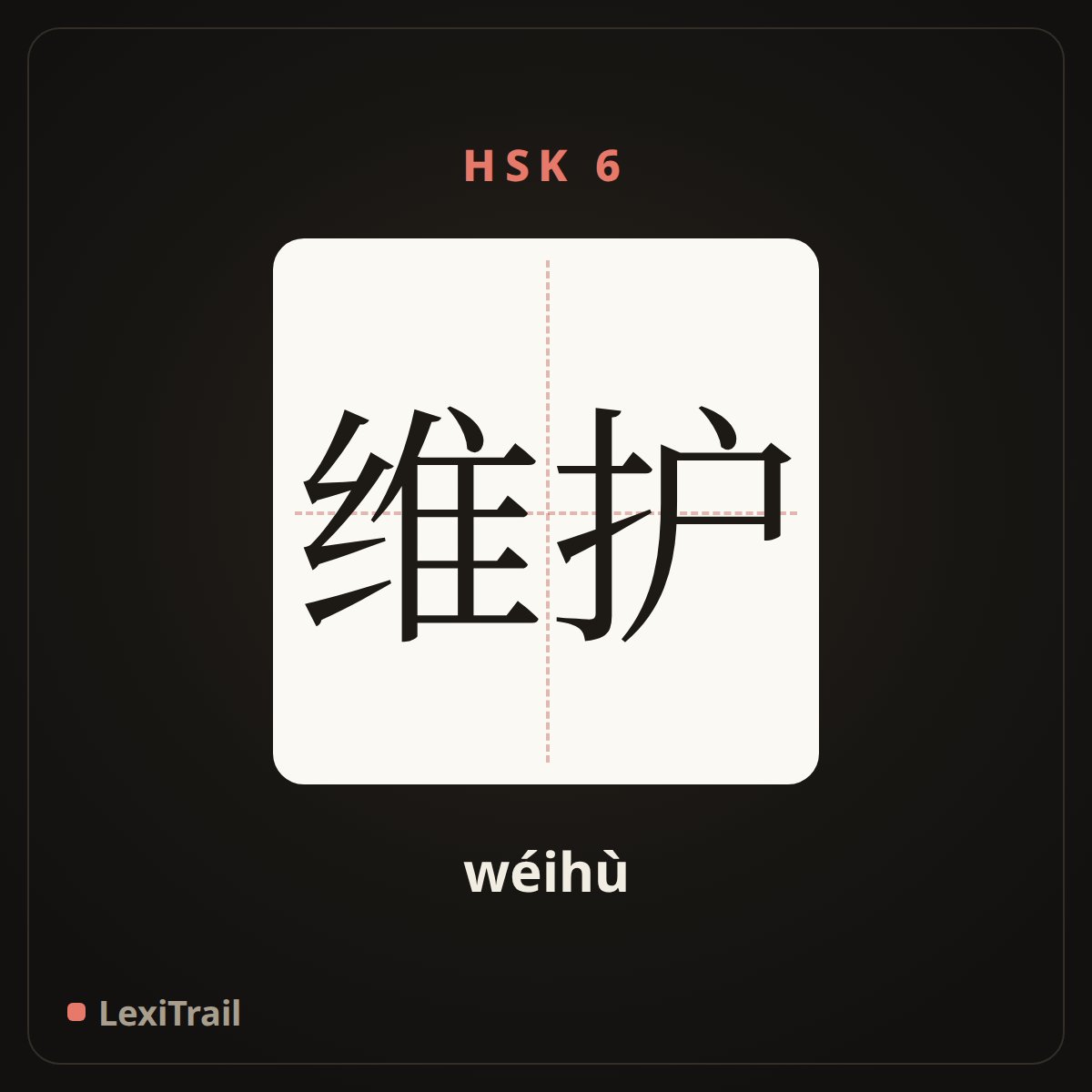 维护 — the Chinese character for protect (wéihù), stroke diagram