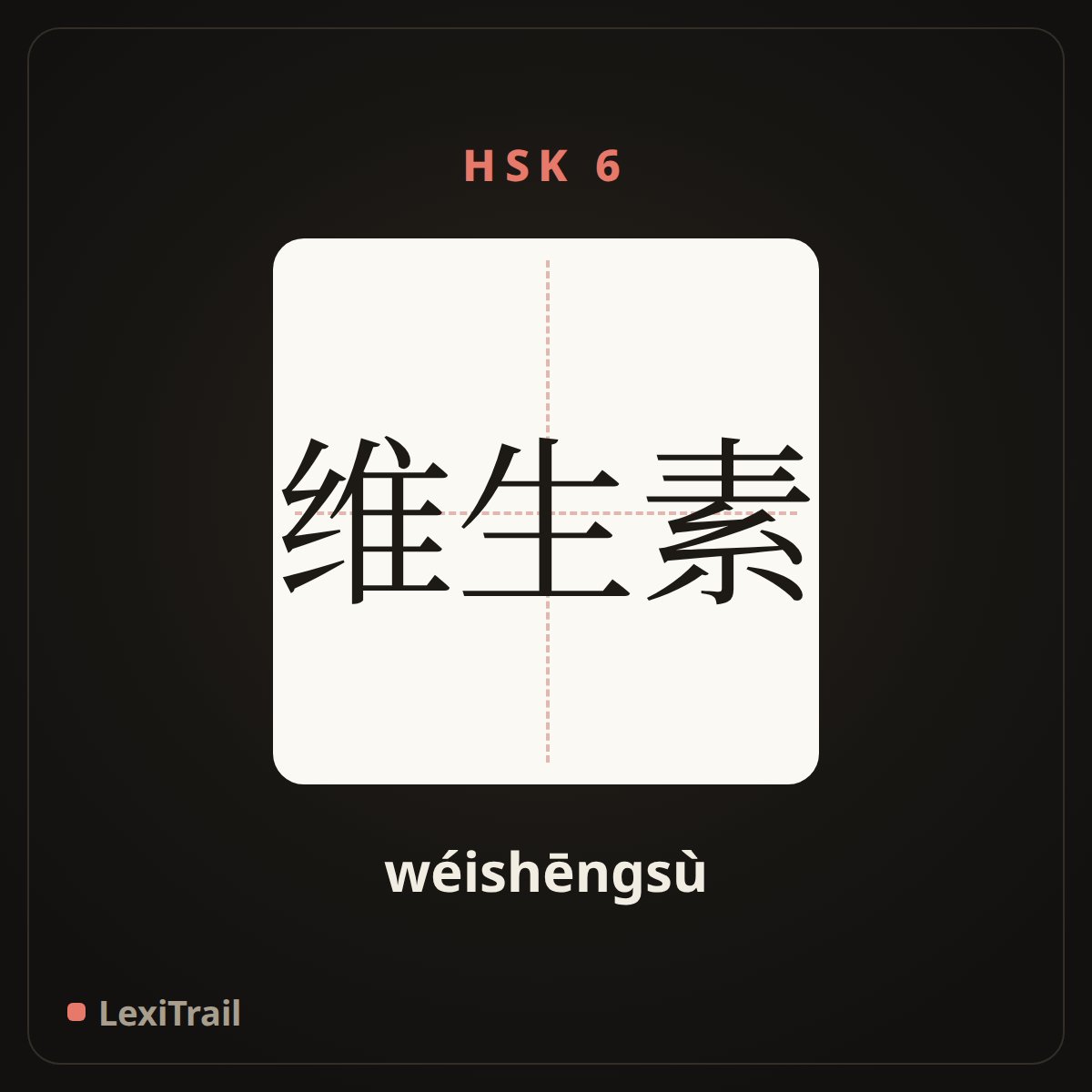 维生素 — the Chinese character for Vitamin (wéishēngsù), stroke diagram