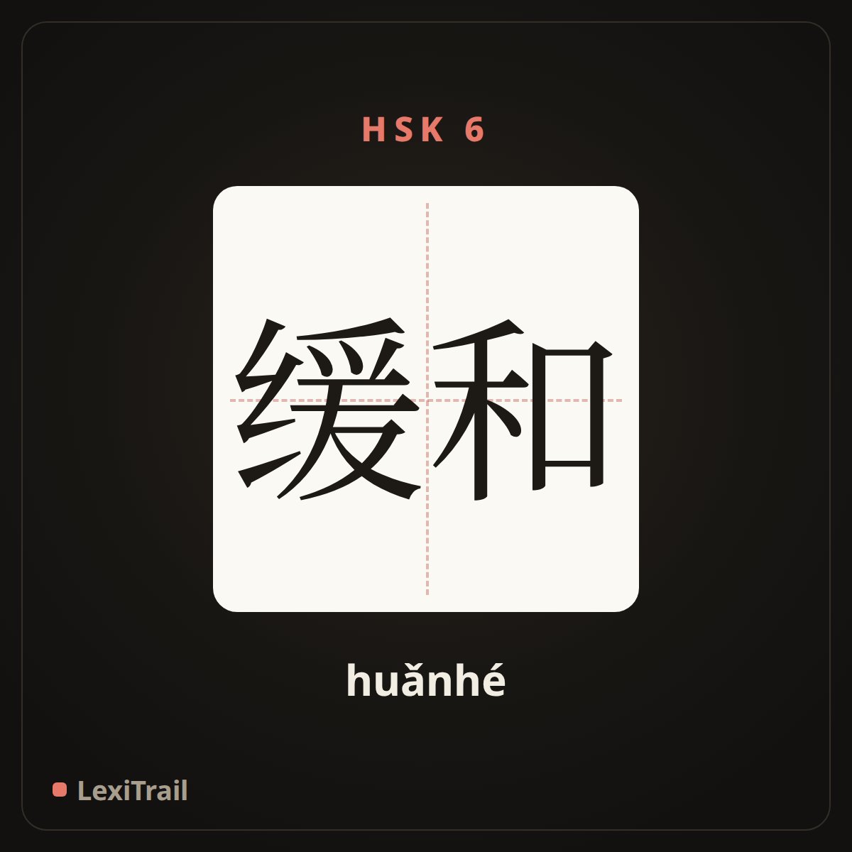 缓和 — the Chinese character for To moderate (huǎnhé), stroke diagram
