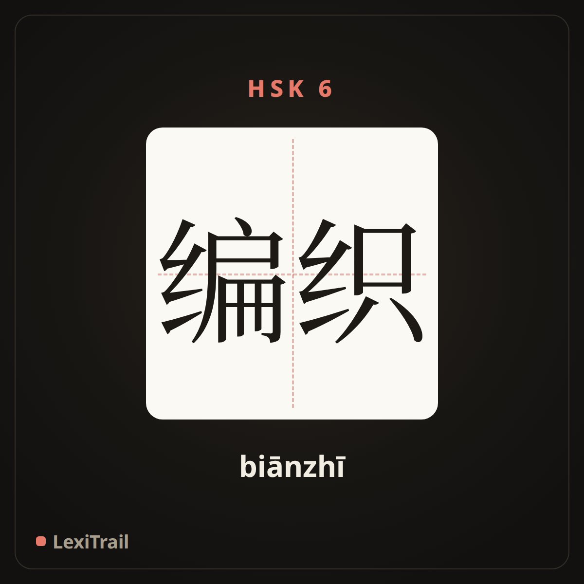 编织 — the Chinese character for Weave (biānzhī), stroke diagram
