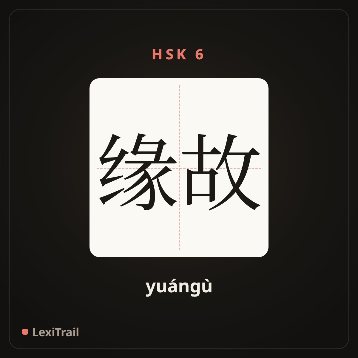 缘故 — the Chinese character for Reason (yuángù), stroke diagram