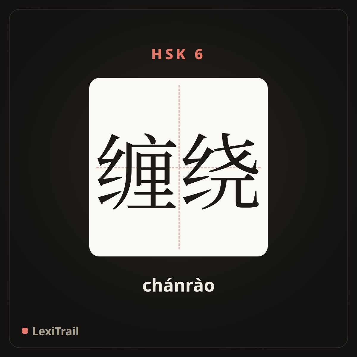 缠绕 — the Chinese character for twine (chánrào), stroke diagram