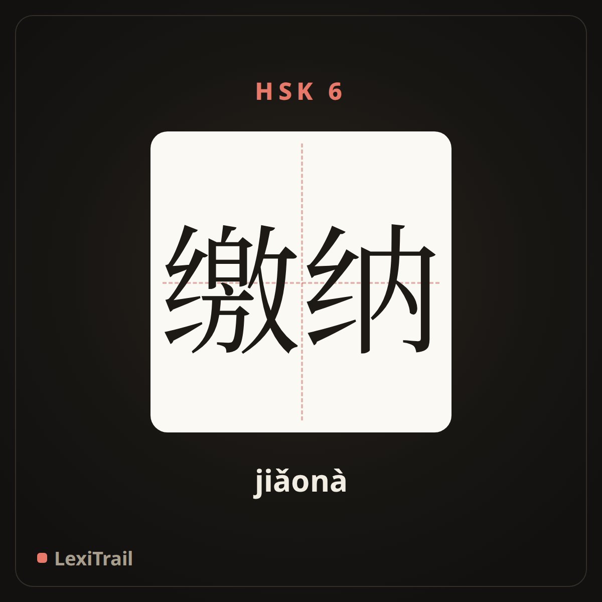 缴纳 — the Chinese character for Pay (jiǎonà), stroke diagram