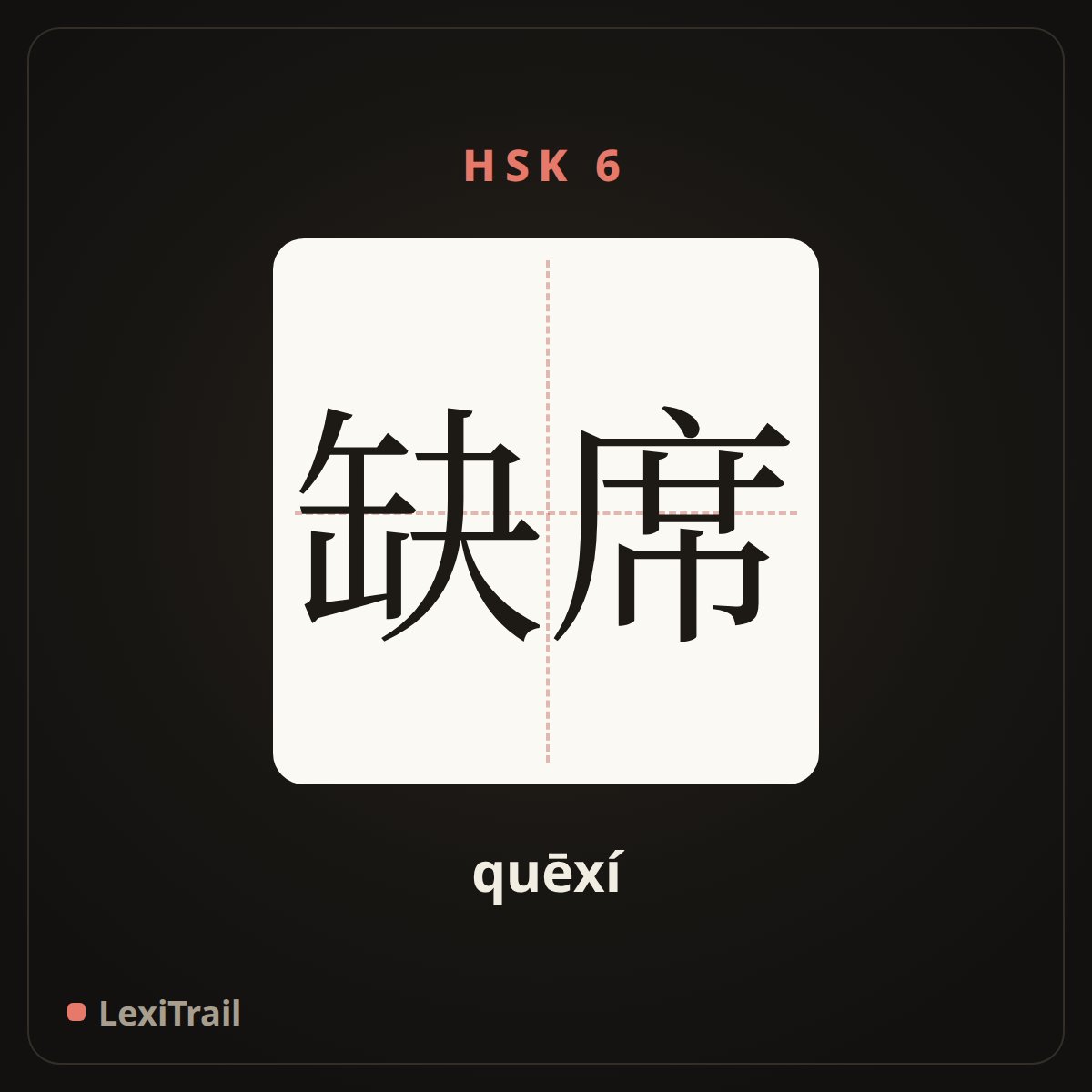 缺席 — the Chinese character for Absent (quēxí), stroke diagram