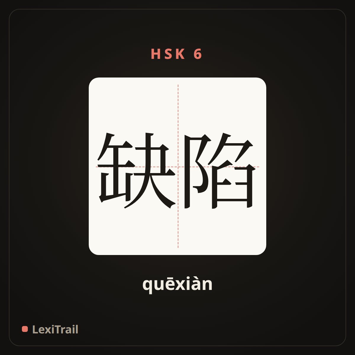 缺陷 — the Chinese character for defect (quēxiàn), stroke diagram