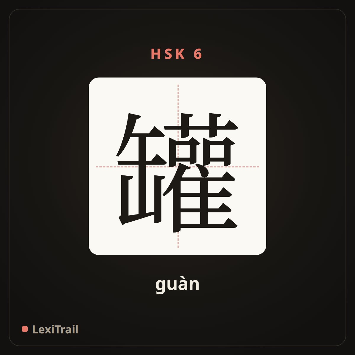 罐 — the Chinese character for pot (guàn), stroke diagram