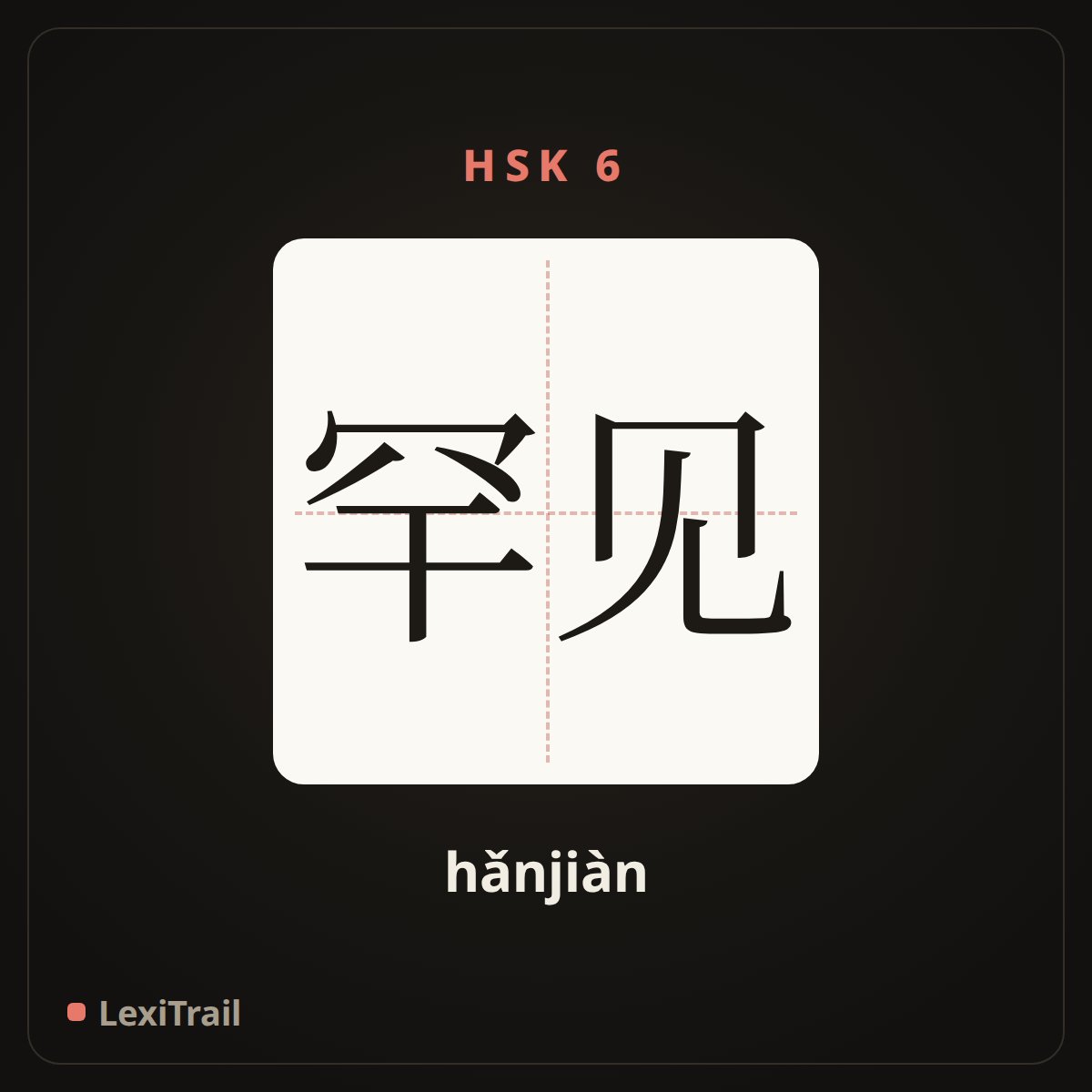罕见 — the Chinese character for peculiar; rare (hǎnjiàn), stroke diagram